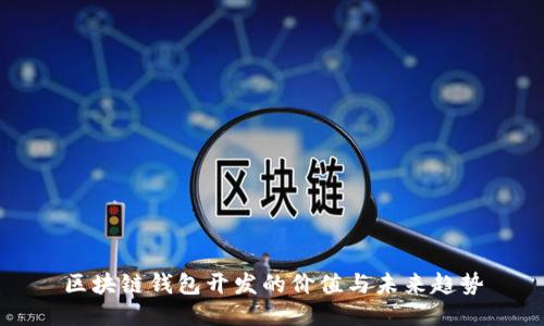 区块链钱包开发的价值与未来趋势