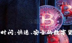 TPWallet闪兑时间：快速、安全的数字货币兑换全解