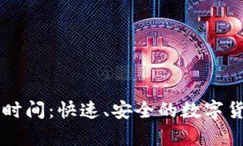 TPWallet闪兑时间：快速、安全的数字货币兑换全解析