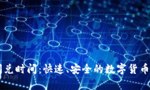 TPWallet闪兑时间：快速、安全的数字货币兑换全解析