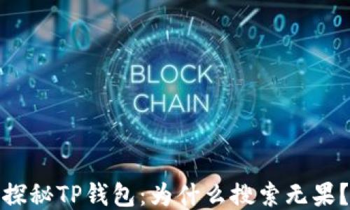 
探秘TP钱包：为什么搜索无果？