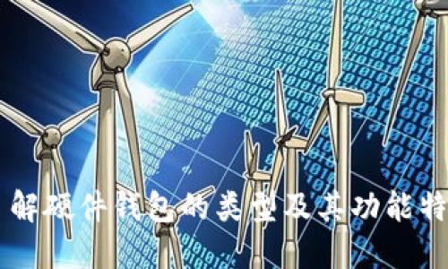 了解硬件钱包的类型及其功能特点