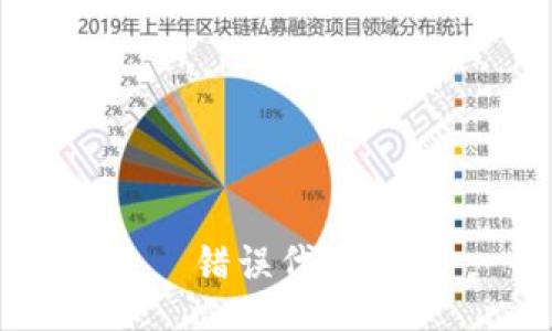 错误代码