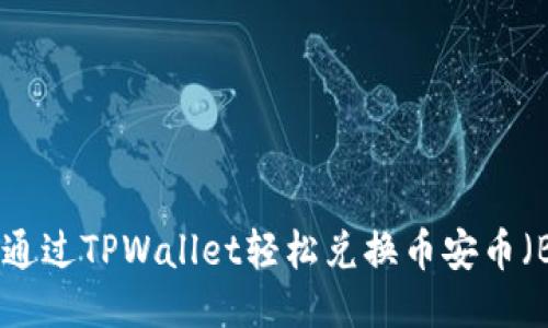 如何通过TPWallet轻松兑换币安币（BNB）