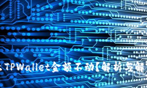 为什么TPWallet金额不动？解析与解决方案