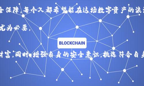 中文版加密钱包的安全性与可靠性分析：保护你的数字资产
加密钱包,安全性,数字资产,可靠性/guanjianci

引言：数字时代的资产保护
在数字货币风靡的今天，加密钱包作为承载和保护数字资产的工具，越来越受到用户的关注。“一日之计在于晨”，在这个新兴的金融科技领域，选择一个安全可靠的加密钱包，显得尤为重要。很多人对其安全性和可靠性心存疑虑，本文将深入分析中文版加密钱包的安全性和可靠性，帮助用户更好地管理和保护自己的数字资产。

什么是加密钱包？
加密钱包是用于存储、管理和交易加密货币的工具。与传统的钱包不同，加密钱包不仅存储货币，还包含了私钥和公钥信息，用户可以通过这些信息进行交易。根据存储方式的不同，加密钱包主要分为热钱包和冷钱包。热钱包连接互联网，便于交易，而冷钱包则离线存储，安全性更高。

加密钱包的安全性分析
安全性是选择加密钱包时最重要的考虑因素之一。那么，中文版加密钱包的安全性如何呢？首先，许多中文用户使用的加密钱包都采用了先进的加密技术，保护用户的资金和信息安全。此外，知名钱包还会定期进行安全审计，发现潜在的漏洞及时修复，增强用户的安全感。

其次，私钥管理是加密钱包安全性的重要一环。用户应确保私钥的安全存储，绝对不应与他人分享，或者通过不安全的方式进行传输。老话说得好：“防患于未然”，用户在使用加密钱包时，务必增强安全意识。

中文服务与用户体验
对于中国用户来说，使用中文版加密钱包的另一大优势在于其本地化服务。很多加密钱包提供了中文界面和客户支持，用户在遇到问题时能够更好地沟通和解决。此外，中文版的加密钱包往往符合中国的法律法规，对用户的资金安全有更高的保障。

例如，某些钱包还与当地银行合作，提供安全的充值和提现服务，这对于需要将数字资产转化为法币的用户来说，便捷性大大提高。在使用过程中，用户如有疑问，可以随时通过中文客服解决问题，提升了使用体验。

加密钱包的可靠性
在选择加密钱包时，除了安全性，可靠性也是一个不可忽视的因素。可靠的加密钱包通常具有较高的用户活跃度和好评度。此外，钱包的开发团队的背景、经验和技术水平也直接影响其可靠性。

一些知名的中文版加密钱包，在行业内有着良好的口碑和用户评价。例如，某些钱包平台在过去的几年中，没有发生过重大的安全事件，用户的资产得到了有效保护，这让用户对其可靠性信心倍增。

用户如何选择合适的加密钱包
选择合适的加密钱包，并非易事。那么，用户在挑选时，可以考虑哪些因素呢？首先，安全性是第一要素，用户可以查看钱包的安全机制、加密技术、私钥存储方式等信息。其次，钱包的易用性也很重要，操作界面友好的钱包可以降低使用门槛，提高用户体验。

此外，用户可以查阅一些评价和用户反馈，了解他人的使用经验，从而做出更为明智的选择。最后，不妨尝试先使用小额资金进行测试，观察其操作是否流畅、安全，再决定是否进行大额投资。

文化背景中的数字资产管理
在中国，随着数字货币的兴起，越来越多的人开始关注数字资产的管理。传统观念认为“家有一老，如有一宝”，在数字资产领域，选择一个可靠的加密钱包，也能给自己的财富带来安全保障。每个人都希望能在这场数字资产的浪潮中站稳脚跟，以便在未来的财务自由之路上扬帆起航。

同时，我们的文化也强调风险意识与投资的谨慎。俗话说：“不怕一万，就怕万一”，在选择加密钱包时，用户应保持高度的警惕性。因此，广泛地了解市场、对比不同钱包的优劣势，显得尤为必要。

结论：数字资产安全管理的重要性
总而言之，中文版加密钱包的安全性与可靠性无疑是数字资产管理的重要环节。在这个信息瞬息万变的时代，掌握正确的加密钱包使用技巧和安全知识，能够有效保护我们的数字财富。同时，增强自身的安全意识，挑选符合自身需求的加密钱包，使得我们在加密货币的投资之路上更加从容。正如古人所言：“明者远见于未萌，知者善谋于无形。”希望大家能够在这条新兴的数字货币之路上，迈出稳健的一步。

最后，无论选择何种加密钱包，请记得始终保持对自己资产的关注，定期检查、更新安全措施，让数字财富为我们带来便利的同时，也能真正实现财务自由。