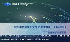 基于你提供的关键词“fil可以转入tpwallet”，下面