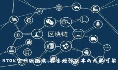 BTOK官网版下载：探索增强版本的无限可能