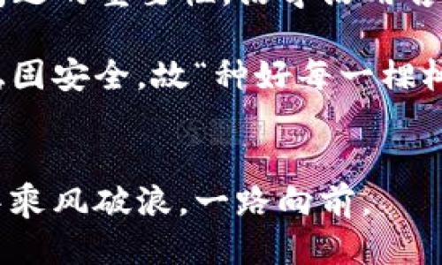   如何保护您的TPWallet及BNB安全，避免被盗风险 /   
 guanjianci TPWallet, BNB, 被盗, 安全防护 /guanjianci 

引言：数字资产的安全性问题
随着数字货币的迅速发展，越来越多的人开始投资于各种虚拟货币。尤其是BNB，作为币安平台的原生币，因其潜在的高收益而吸引了大量投资者。然而，TPWallet这类数字资产钱包也频频成为盗取的目标。可谓是“家有万贯，夜半失眠”，一不小心便可能让辛苦得来的资产化为乌有。

一、TPWallet和BNB简介
TPWallet是一个支持多种数字货币的手机钱包，因其便利性和操作简单受到众多用户的欢迎。BNB（Binance Coin）则是币安交易所发行的数字货币，不仅可以用来支付交易手续费，还可以参与平台上的各种活动。它的价值与币安平台的生态环境密切相关，因此，安全存储BNB显得尤为重要。

二、被盗事件的频发
近年来，数字资产被盗事件频繁发生，TPWallet也不例外。一些黑客利用用户的粗心大意，采取钓鱼攻击、恶性软件等方式，悄无声息地将用户资产转移到自己的账户。俗话说，“小心驶得万年船”，我们在享受数字货币投资带来的便捷时，更要提防这些潜在的风险。

三、TPWallet被盗的原因分析
1. **弱密码设置**：很多用户为了方便，选择简单的密码，黑客一旦获取到这些信息，就能轻易地进入钱包。  
2. **钓鱼网站**：不少用户在进行交易或操作时，可能会误入伪装成官方平台的钓鱼网站，导致个人信息和资产被盗。  
3. **恶性软件**：下载不明来源的应用程序或软件，会潜藏恶性代码，黑客可以通过这些代码入侵用户的钱包。  
4. **社交工程攻击**：一些盗贼通过社交媒体或即时通讯工具，伪装成客服等，诱使用户透露密码或私钥。

四、如何保护您的钱包安全
“一日之计在于晨”，想要防范于未然，首先要从日常的习惯做起。那么，如何才能有效保护您的TPWallet和BNB资产呢？

h41. 设置复杂的密码/h4
选择一个难以猜测的密码，并定期更换，使用字母、数字及特殊字符的组合，避免使用与自己相关的个人信息。

h42. 启用双重身份验证/h4
尽可能启用双重身份验证（2FA），即使密码泄露，黑客也难以通过这一层保护。

h43. 小心钓鱼链接/h4
永远检查URL，确保您访问的网站是官方的。在进行交易时，务必核实网站的真实性，切勿轻易点击不明链接。

h44. 保持软件更新/h4
定期更新TPWallet及设备的操作系统，修补已知的安全漏洞。建议用户选择官方渠道下载和更新。

h45. 使用硬件钱包/h4
对于存放大额资产的用户，可以考虑使用硬件钱包，将数字资产储存在离线状态，常言道“远离火源，才能保住身家。”

五、如何应对被盗后的紧急措施
即便采取了各种措施，事故仍可能发生。如果您意识到自己的TPWallet被盗，请立即采取以下措施：

h41. 冻结账户/h4
及时联系钱包提供商，冻结账户，以免资产进一步流失。

h42. 收集证据/h4
保留所有与被盗事件相关的证据，便于日后维权。包括交易记录、聊天记录等。

h43. 向警方报案/h4
将损失情况告知警方，尽管追回被盗资产几乎不可能，但报案有助于警示更多用户。

h44. 向社区求助/h4
在相关的数字货币社区或论坛上发布被盗事件，寻求他人的帮助和建议，共同提高警惕。

六、总结
保护TPWallet及BNB的安全，正确的方式是提升自己的安全意识，从小处着手，防患于未然。每一位数字货币用户都应该意识到安全问题的重要性，活学活用古人的智慧，如“耳听八方，眼观六路”，只有在日常生活中多加留心，才能更好地守护我们的数字资产。

此外，建立良好的网络安全习惯，定期学习相关知识，都会在无形中筑起一道坚固的保护墙，让我们的数字资产在风起云涌的市场中稳固安全，故“种好每一棵树，才能结出丰硕的果实”。

结束语
数字货币的未来充满机遇与挑战，安全永远是投资旅途中的重中之重。保持警惕，学会自我保护，才能让我们在这场新型投资的浪潮中乘风破浪，一路向前。