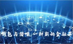 区块链钱包与借呗：一种新的金融革命之路