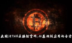 探索以太坊（ETH）区块链官网：从基础到应用的