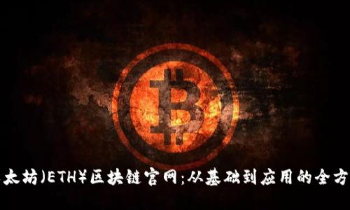 探索以太坊（ETH）区块链官网：从基础到应用的全方位指南