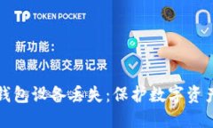 如何应对TP冷钱包设备丢失：保护数字资产的步骤
