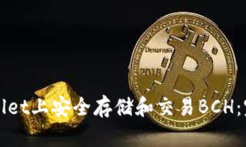 在TPWallet上安全存储和交易BCH：完整指南