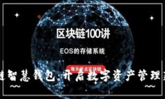 区块链智慧钱包：开启数字资产管理新纪元