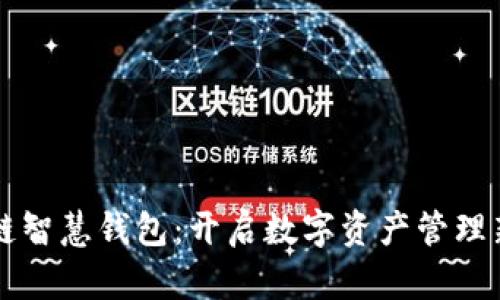 区块链智慧钱包：开启数字资产管理新纪元