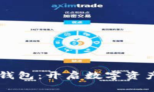 区块链智慧钱包：开启数字资产管理新纪元