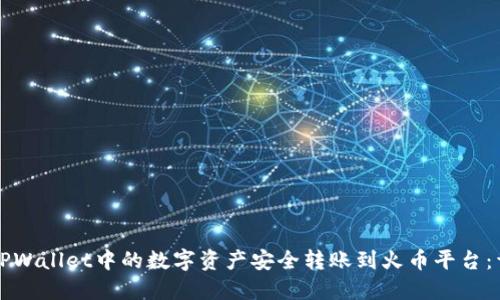 如何将TPWallet中的数字资产安全转账到火币平台：详尽指南