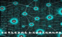 加密货币进钱包退款指南：如何安全高效地处理
