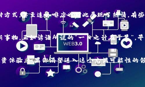   数字货币硬钱包：安全与便捷并存的未来投资选择 /   
 guanjianci 数字货币, 硬钱包, 加密货币, 区块链 /guanjianci 

引言  
在信息技术爆炸的时代，数字货币的崛起给我们带来了许多机遇与挑战。作为数字资产的重要储存方式，硬钱包因其超高的安全性而倍受关注。无论你是刚刚进入这个领域的新手，还是已有经验的投资者，了解数字货币硬钱包的运作方式、优势以及选择标准，都是必不可少的步骤。

什么是数字货币硬钱包？  
简单来说，数字货币硬钱包是一种离线存储设备，专门用于存储你的私钥，从而保护你的加密资产免受黑客攻击。它与在线钱包的最大不同在于，硬钱包不会直接连接到互联网，这使得它成为存储数字货币的“保险箱”。

硬钱包的工作原理  
硬钱包的工作原理并不复杂，它利用加密算法将你的私钥存储在一个独立的设备中。当你需要进行交易时，硬钱包可以通过USB或蓝牙安全地将签名数据发送到相关平台，从而完成交易。这一过程确保了你的私钥不会暴露在网络上，大大降低了被盗的风险。

硬钱包的优势  
数字货币硬钱包有多个优势，让我们一一来看看：  
ul  
listrong安全性高：/strong硬钱包的最大卖点就是其安全性。由于它不连接互联网，黑客无法通过网络攻击获取你的私钥。/li  
listrong控制权：/strong拥有硬钱包意味着你对自己的资产有完全的控制权，不再需要依赖第三方。/li  
listrong支持多种币种：/strong许多硬钱包支持多种加密货币，方便用户管理不同的资产。/li  
listrong便于携带：/strong硬钱包体积小，便于携带，随时随地都可以访问你的数字资产。/li  
/ul

如何选择硬钱包  
选择一款合适的硬钱包，确实是一门艺术。首先，要了解市场上主流的硬钱包品牌和型号，如Ledger、Trezor等。其次，考虑它们的兼容性和支持的币种。最后，用户的评价与品牌信誉也是重要因素。记住，选择硬钱包就如同“马虽好，也需良驭”，一定要选择那些经过市场验证的产品。

硬钱包的使用技巧  
拥有硬钱包之后，如何安全高效地使用也是一门学问。首先，切勿将硬钱包的备份信息泄露给他人。当你第一次使用时，确保创建备份，便于将来恢复。其次，定期检查你的资产状况，保持对市场动态的敏感，才能在合适的时机做出反应。

文化与习俗中的数字货币  
在一些国家，数字货币已经深深融入日常生活与商业活动中。比如在北欧国家，很多商家已经开始接受比特币作为支付方式，甚至连咖啡店也对此展现了热情。有些地方的谚语“人多力量大”，在加密货币领域则体现为社区的力量，大家携手共建安全、透明的金融未来。

硬钱包与未来投资  
在未来投资中，硬钱包无疑将扮演着越来越重要的角色。面对市场不断变化和技术的日益成熟，投资者需要不断适应新事物。正如谚语所说的“一日之计在于晨”，早做准备，才能在瞬息万变的市场中立于不败之地。

结论  
数字货币硬钱包不仅是技术进步的产物，也是金融未来的重要组成部分。它的安全性和便捷性为用户带来了全新的投资体验。如果你渴望进入这个充满可能性的领域，硬钱包将是你第一个也是最好的盟友。希望本文能让你对数字货币硬钱包有更深入的了解，做出明智的投资决策。

要记住，数字货币世界瞬息万变，安全永远是第一位的！