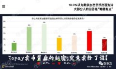 Topay卖币背后的秘密：究竟卖给了谁？
