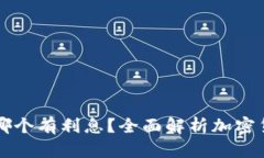 虚拟币钱包哪个有利息？全面解析加密货币收益