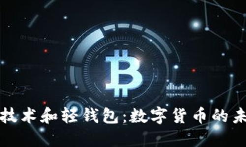 区块链技术和轻钱包：数字货币的未来之路