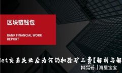TPWallet交易失败后为何仍扣除矿工费？解析与解决