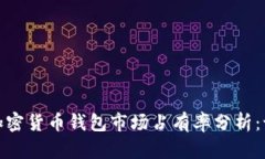2023年加密货币钱包市场占有率分析：谁主沉浮？