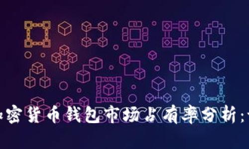 2023年加密货币钱包市场占有率分析：谁主沉浮？