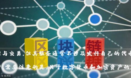 目前，TPWallet（TP钱包）并没有官方的代币或平台币。TPWallet是一种多链数字资产钱包，支持多种加密资产的管理与交易，但其服务通常不涉及发行自己的代币。不过，用户可以在TPWallet中管理和交易多种已上市的加密货币。

如果你对TPWallet中的某个特定功能或使用场景有兴趣，可以进一步了解它如何帮助用户安全管理和交易数字资产。需要注意的是，关于数字货币和加密资产的内容时刻在变化，请确保从官方网站或最新的官方公告中获取信息。如有疑问或需要进一步的解释，也可以随时问我！