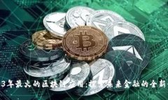2023年最火的区块链应用：探索未来金融的全新领