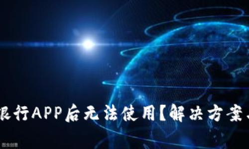 下载TPWallet银行APP后无法使用？解决方案与常见问题解析