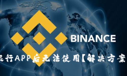 下载TPWallet银行APP后无法使用？解决方案与常见问题解析