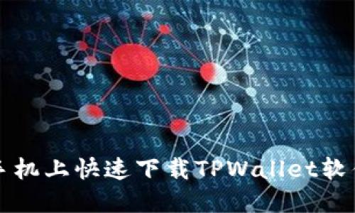 如何在小米手机上快速下载TPWallet软件的详细指南
