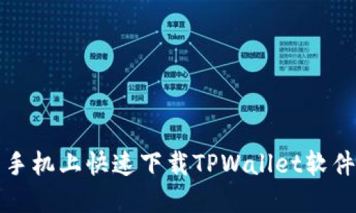 如何在小米手机上快速下载TPWallet软件的详细指南