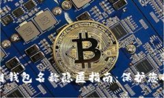 区块链钱包名称隐匿指南：保护您的隐私