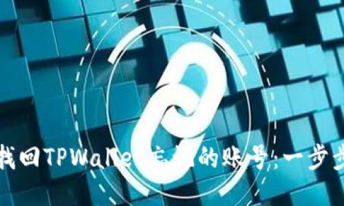如何找回TPWallet忘记的账号：一步步指南