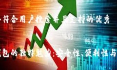 思考一个符合用户搜索并且支持的优秀区块链钱
