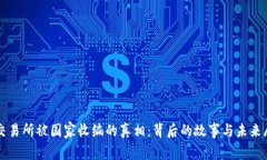 ok交易所被国家收编的真相：背后的故事与未来展