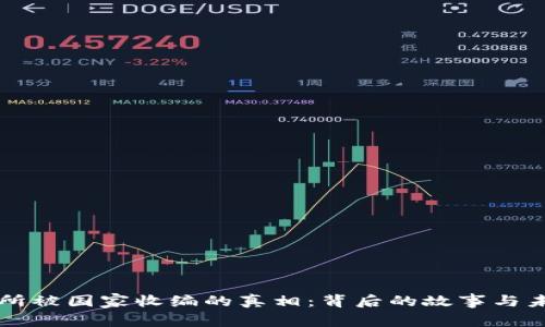 ok交易所被国家收编的真相：背后的故事与未来展望