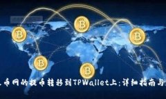 如何将火币网的提币转移到TPWallet上：详细指南与