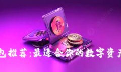 区块链钱包推荐：最适合你的数字资产管理工具