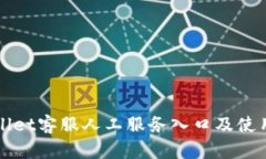 TPWallet客服人工服务入口及使用指南