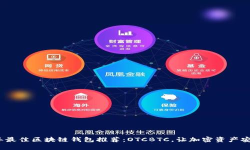 2023年最佳区块链钱包推荐：OTCBTC，让加密资产安全无忧