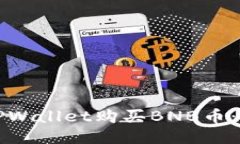 如何通过TPWallet购买BNB币：一步步指南
