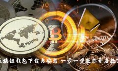 ```xml轻松学会区块链钱包下载与安装：一步一步