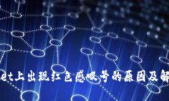 TPWallet上出现红色感叹号的原因及解决方法