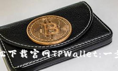 如何轻松下载官网TPWallet：一步步指南