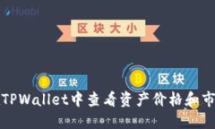 如何在TPWallet中查看资产价格和市场动态